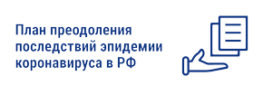 План преодоления последствий эпидемии